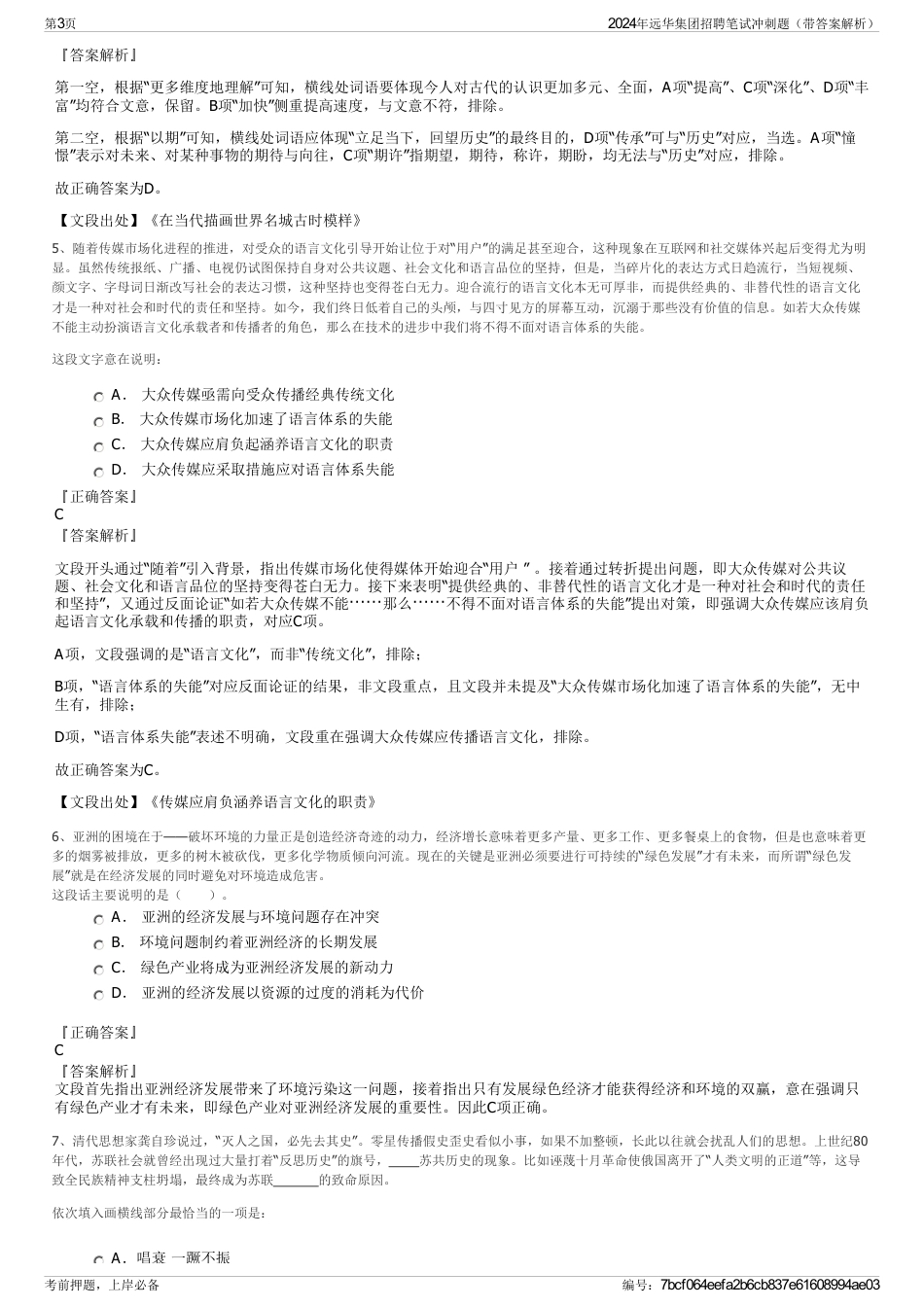 2024年远华集团招聘笔试冲刺题（带答案解析）_第3页