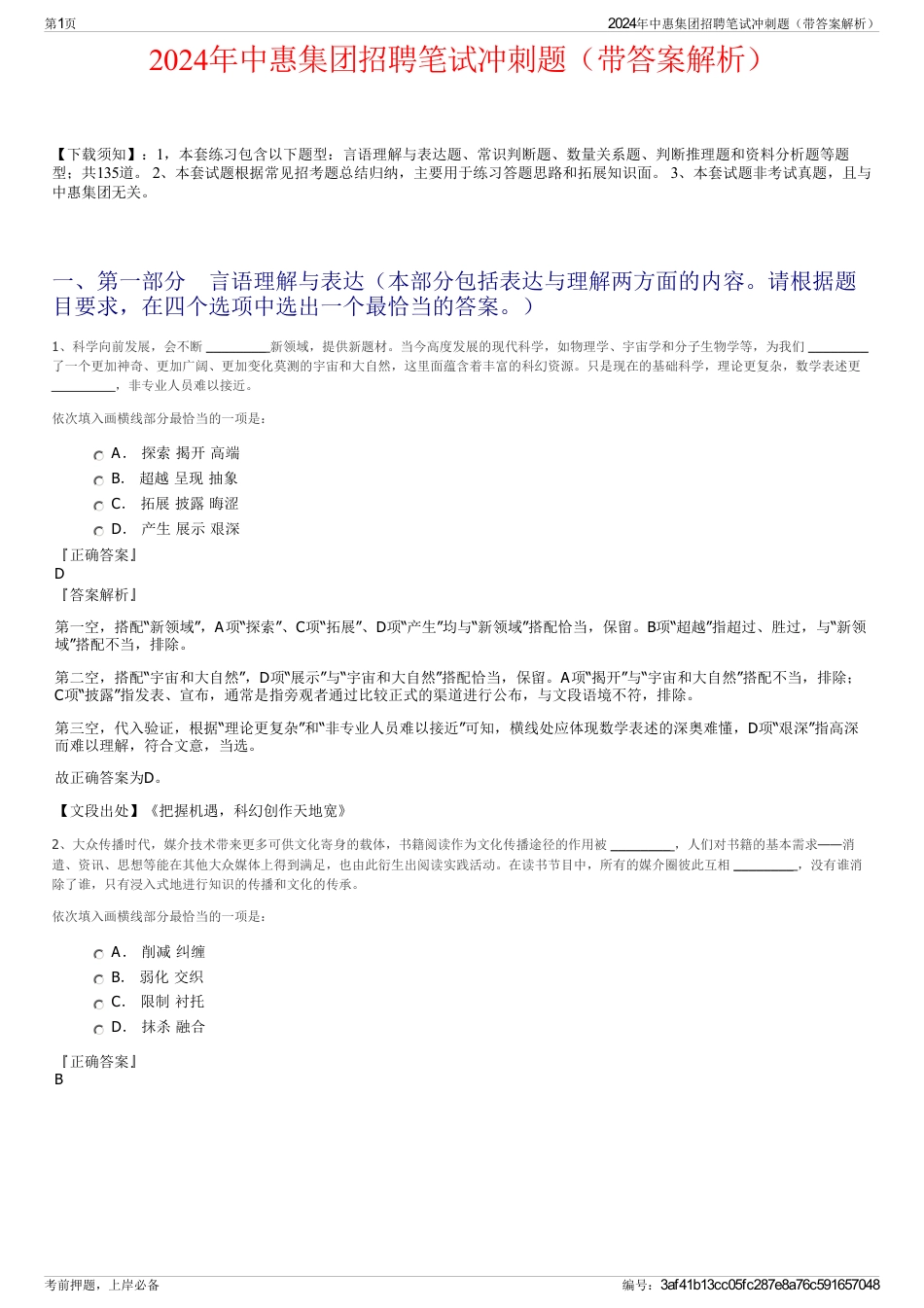 2024年中惠集团招聘笔试冲刺题（带答案解析）_第1页