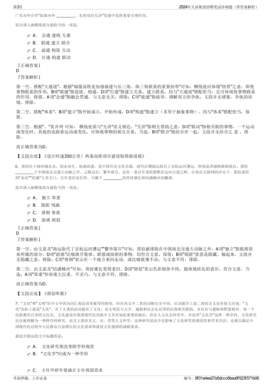 2024年天沐集团招聘笔试冲刺题（带答案解析）_第3页
