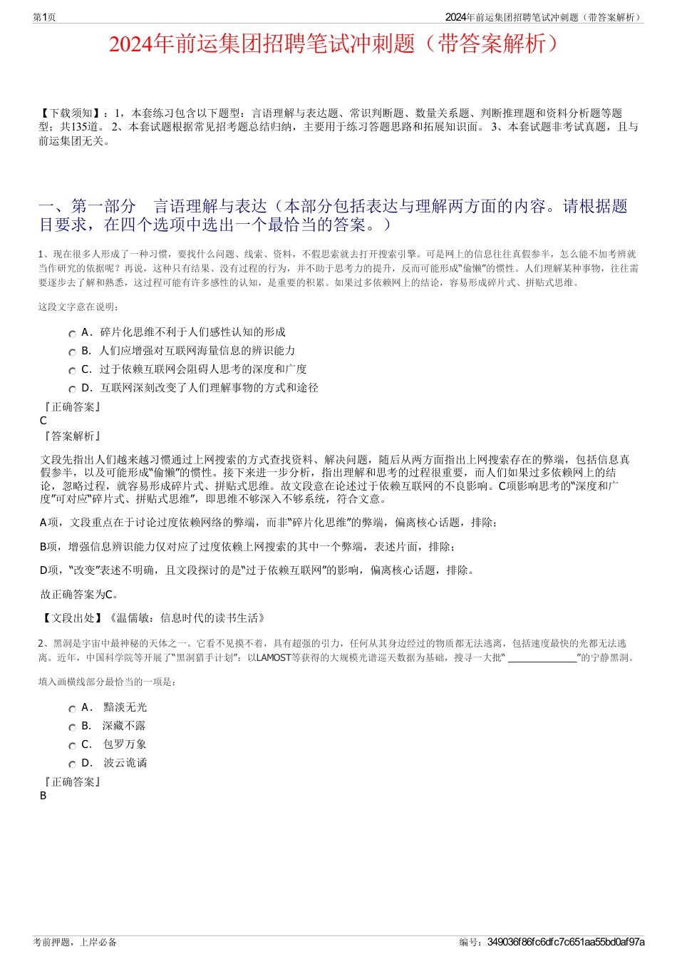 2024年前运集团招聘笔试冲刺题（带答案解析）_第1页