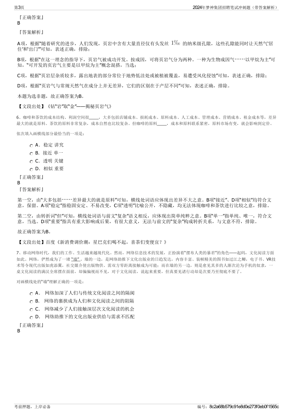 2024年梦神集团招聘笔试冲刺题（带答案解析）_第3页