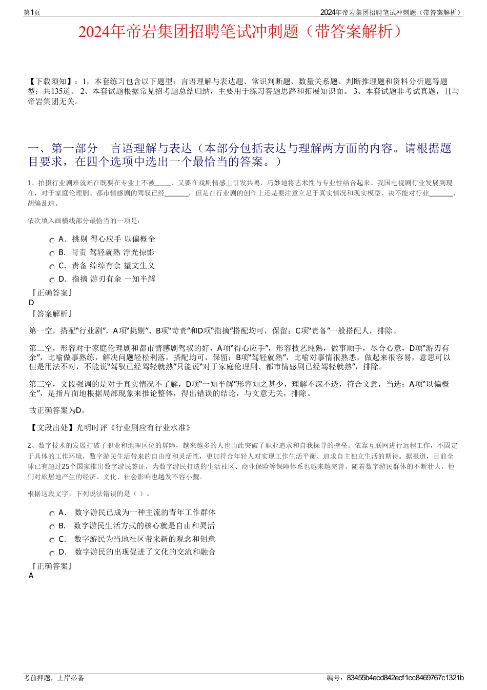 2024年帝岩集团招聘笔试冲刺题（带答案解析）_第1页