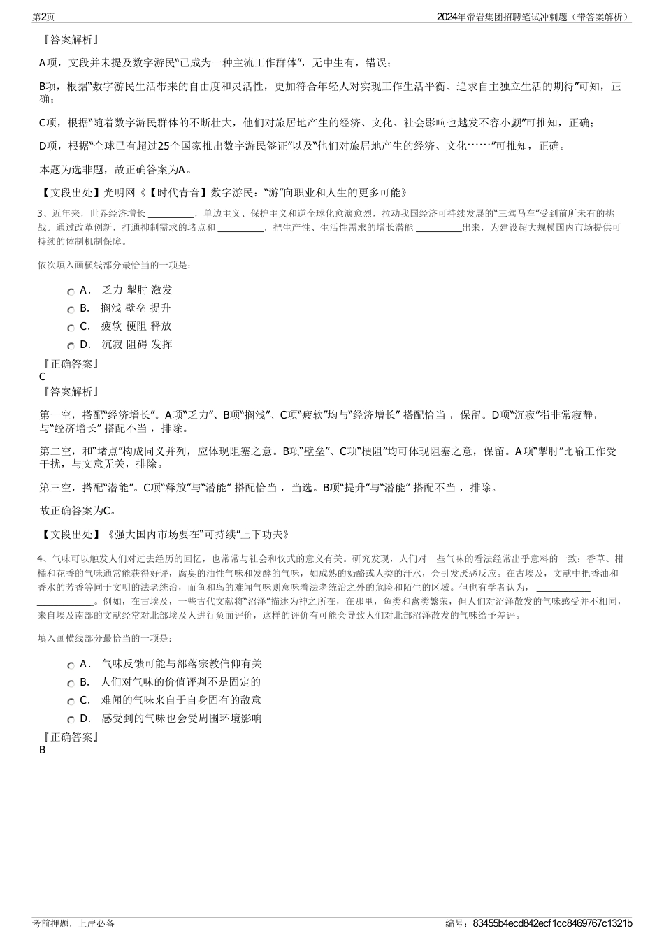 2024年帝岩集团招聘笔试冲刺题（带答案解析）_第2页