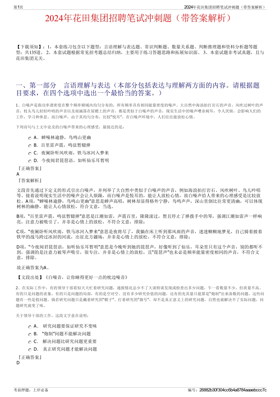 2024年花田集团招聘笔试冲刺题（带答案解析）_第1页