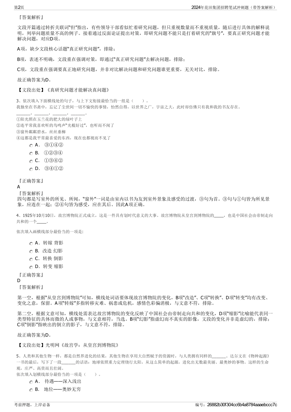 2024年花田集团招聘笔试冲刺题（带答案解析）_第2页