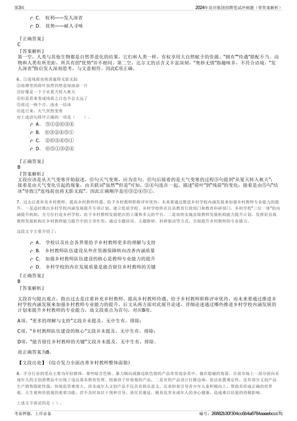 2024年花田集团招聘笔试冲刺题（带答案解析）_第3页