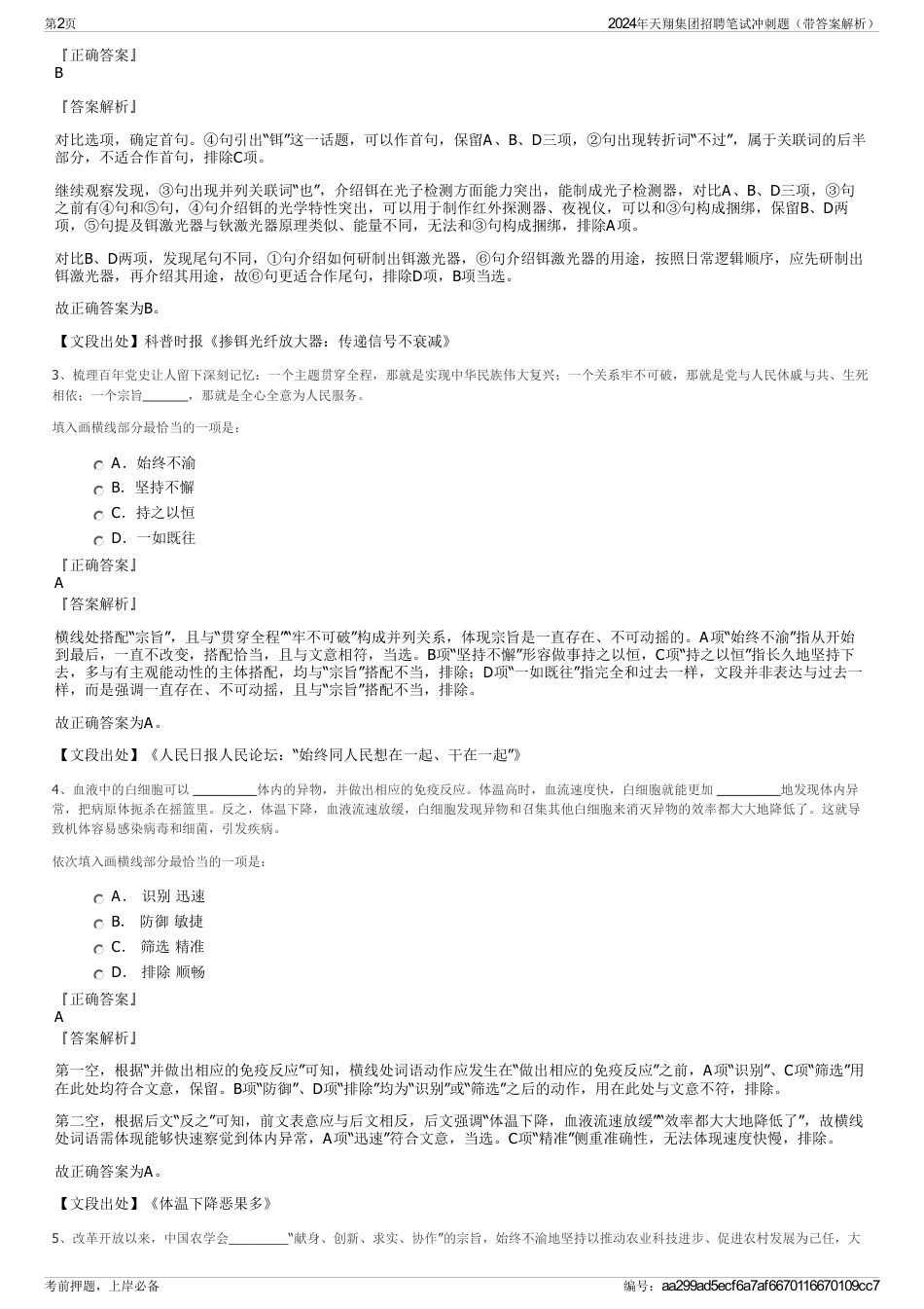 2024年天翔集团招聘笔试冲刺题（带答案解析）_第2页