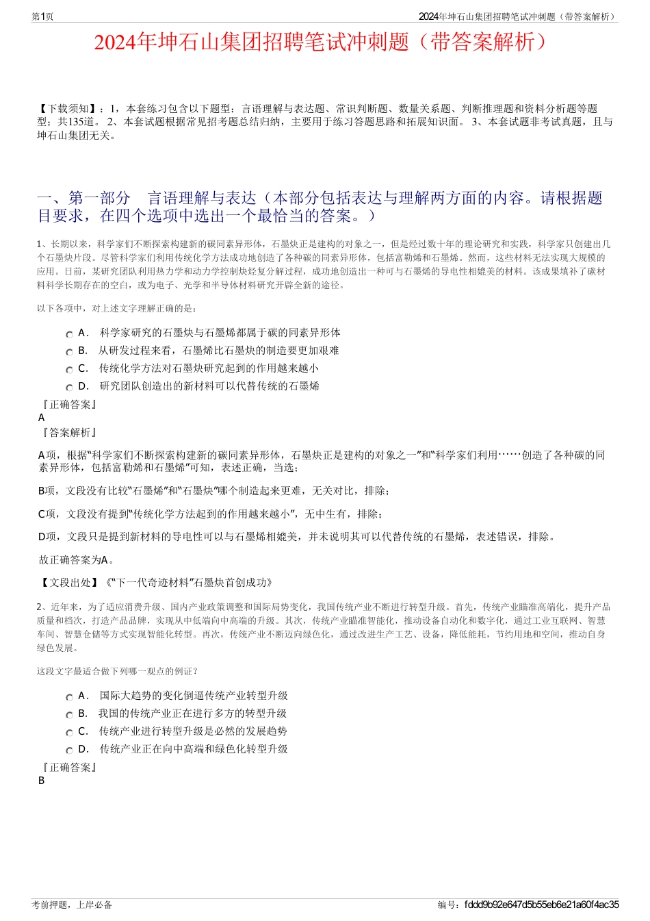 2024年坤石山集团招聘笔试冲刺题（带答案解析）_第1页