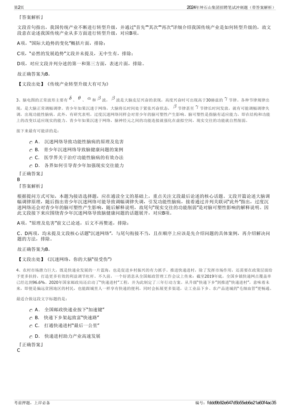 2024年坤石山集团招聘笔试冲刺题（带答案解析）_第2页
