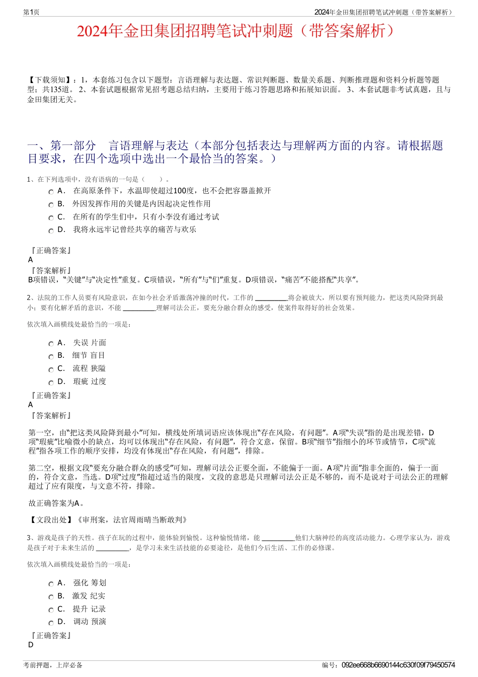2024年金田集团招聘笔试冲刺题（带答案解析）_第1页