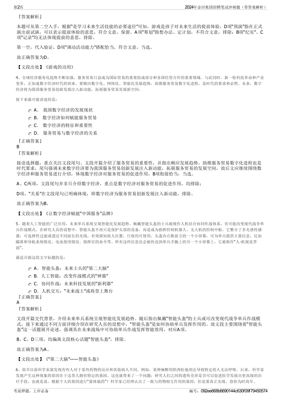 2024年金田集团招聘笔试冲刺题（带答案解析）_第2页