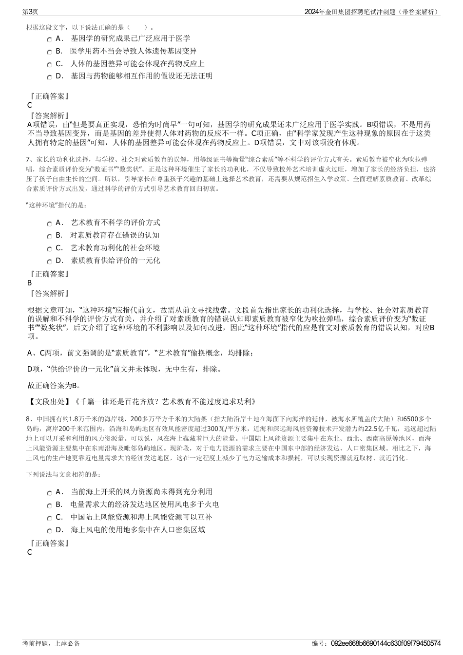 2024年金田集团招聘笔试冲刺题（带答案解析）_第3页