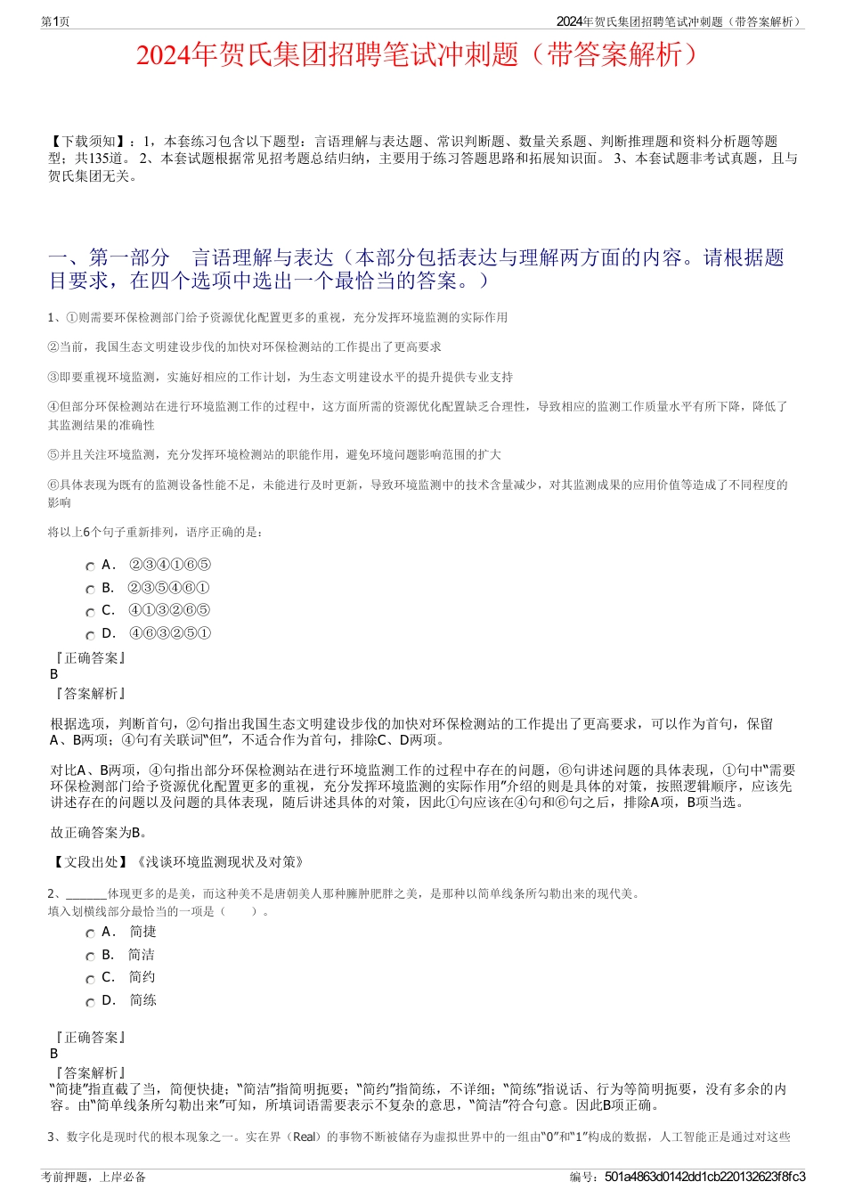 2024年贺氏集团招聘笔试冲刺题（带答案解析）_第1页