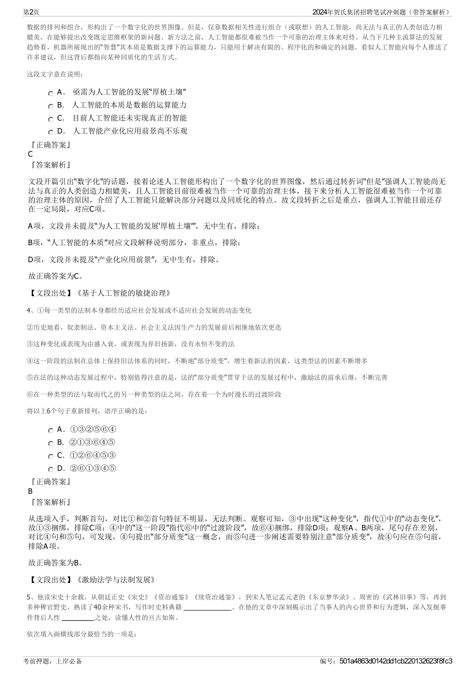 2024年贺氏集团招聘笔试冲刺题（带答案解析）_第2页