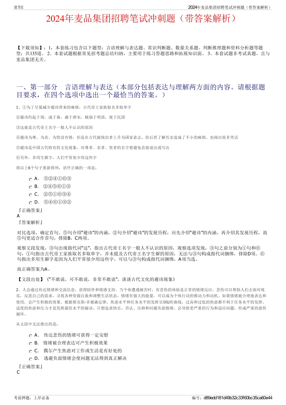 2024年麦品集团招聘笔试冲刺题（带答案解析）_第1页