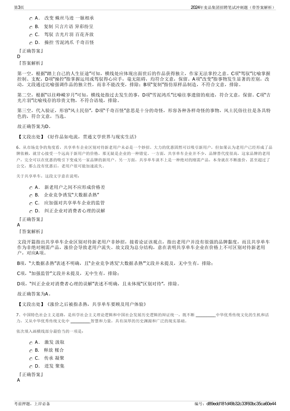 2024年麦品集团招聘笔试冲刺题（带答案解析）_第3页