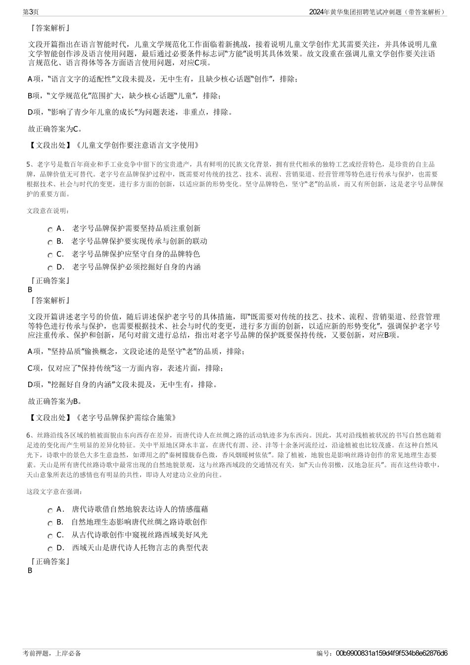 2024年黄华集团招聘笔试冲刺题（带答案解析）_第3页