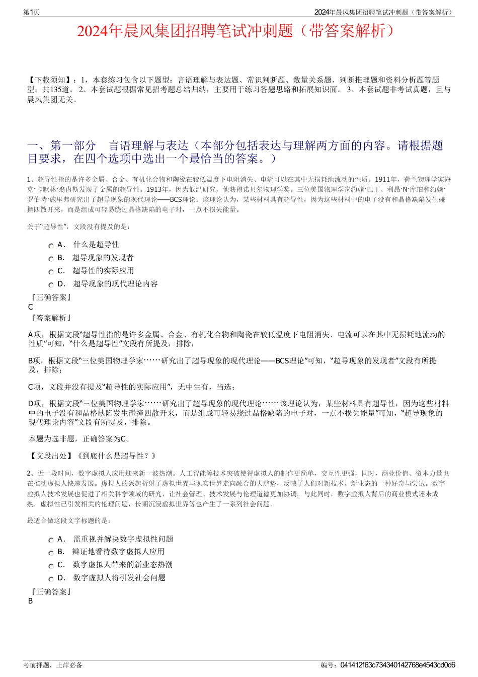2024年晨风集团招聘笔试冲刺题（带答案解析）_第1页