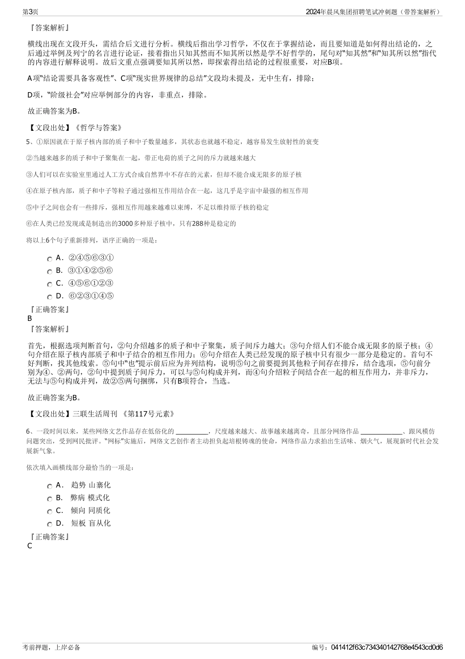 2024年晨风集团招聘笔试冲刺题（带答案解析）_第3页