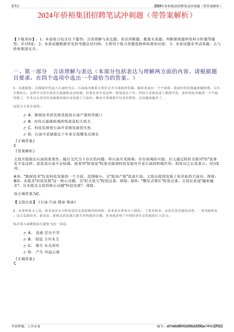 2024年侨裕集团招聘笔试冲刺题（带答案解析）_第1页