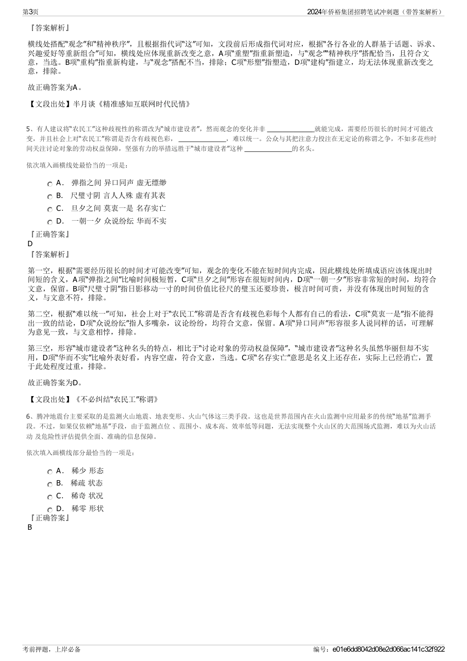 2024年侨裕集团招聘笔试冲刺题（带答案解析）_第3页