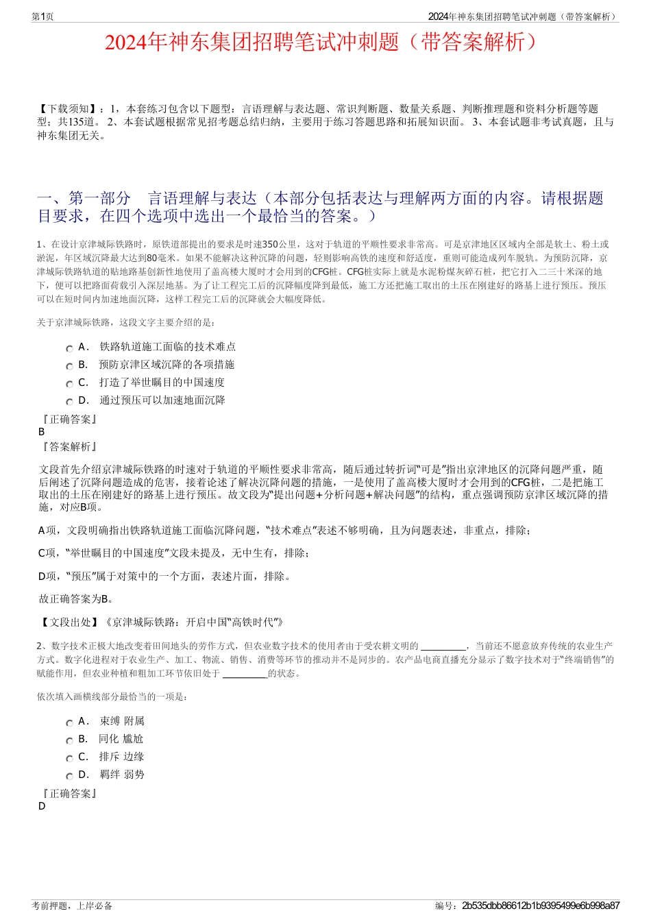 2024年神东集团招聘笔试冲刺题（带答案解析）_第1页
