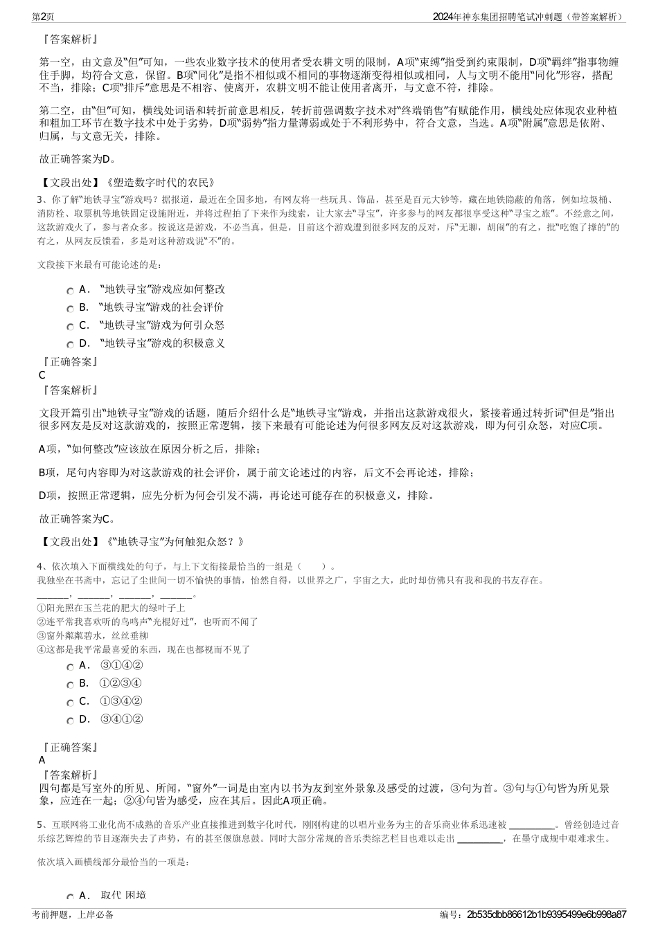 2024年神东集团招聘笔试冲刺题（带答案解析）_第2页