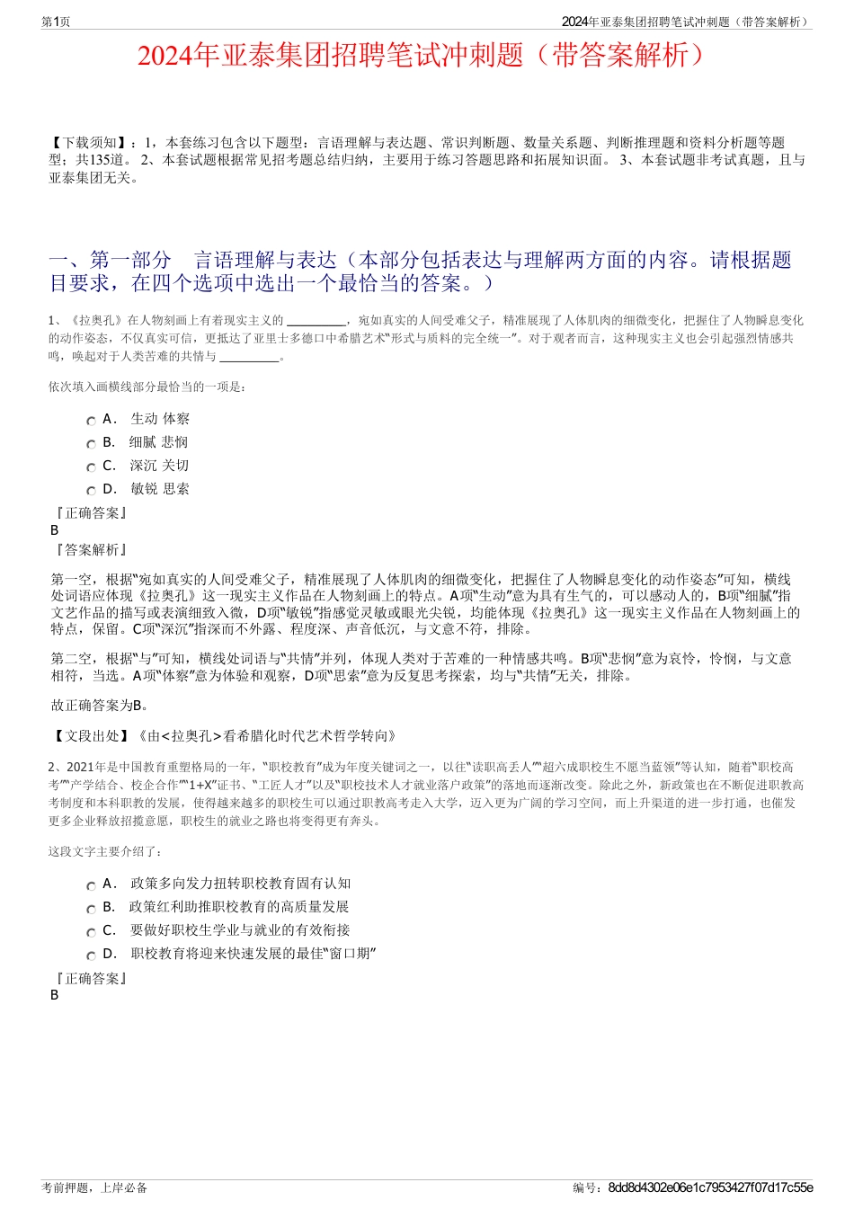 2024年亚泰集团招聘笔试冲刺题（带答案解析）_第1页