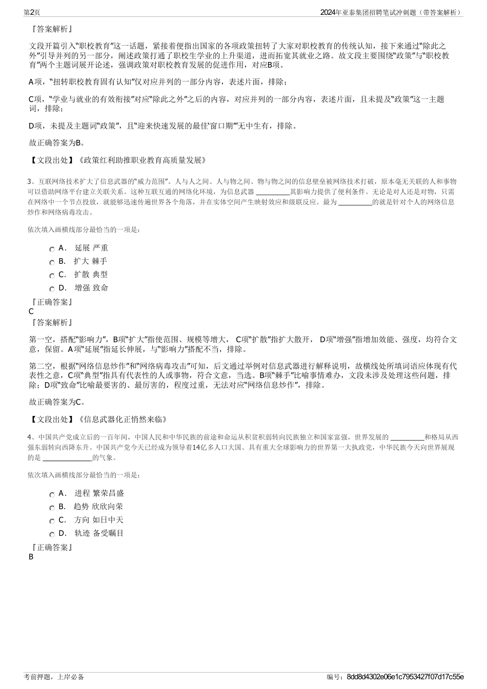 2024年亚泰集团招聘笔试冲刺题（带答案解析）_第2页