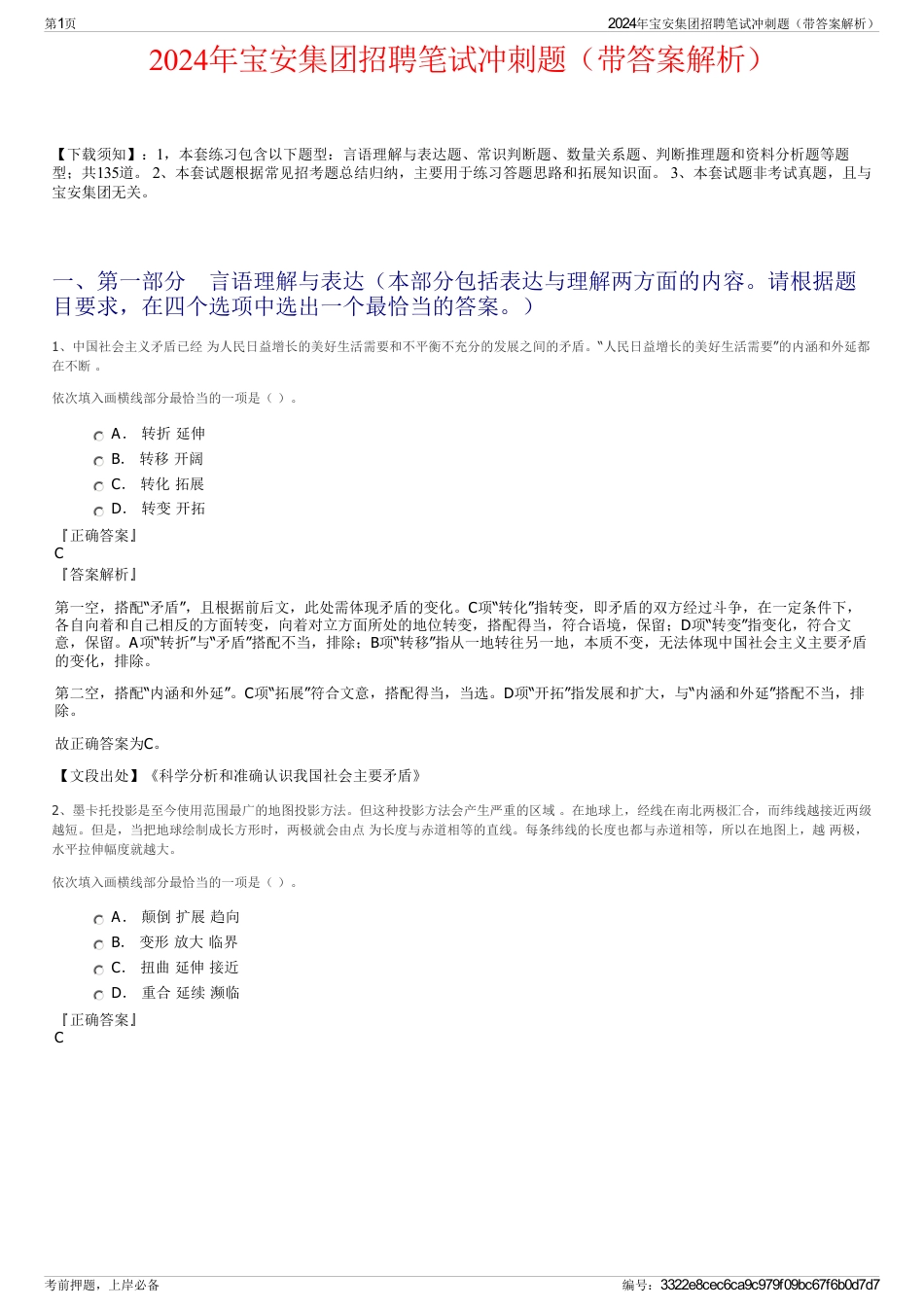 2024年宝安集团招聘笔试冲刺题（带答案解析）_第1页
