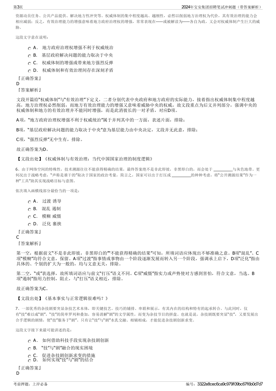 2024年宝安集团招聘笔试冲刺题（带答案解析）_第3页