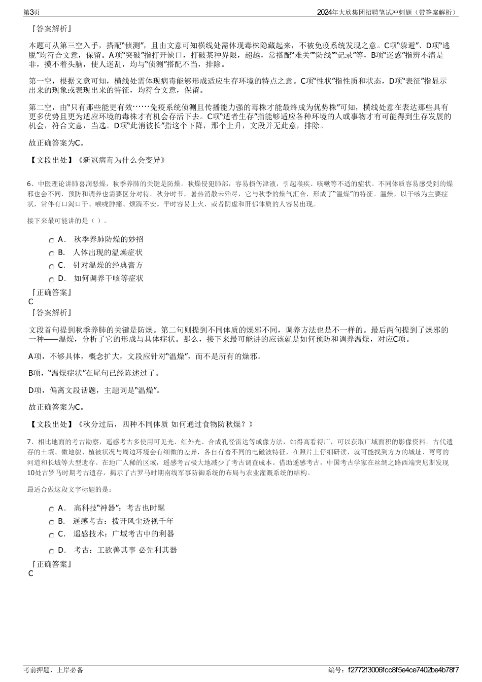 2024年大欣集团招聘笔试冲刺题（带答案解析）_第3页