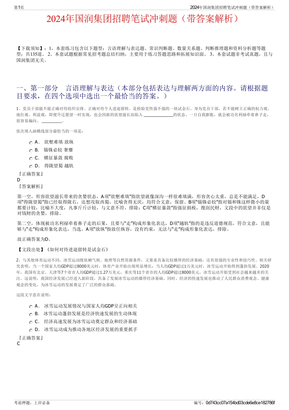 2024年国润集团招聘笔试冲刺题（带答案解析）_第1页