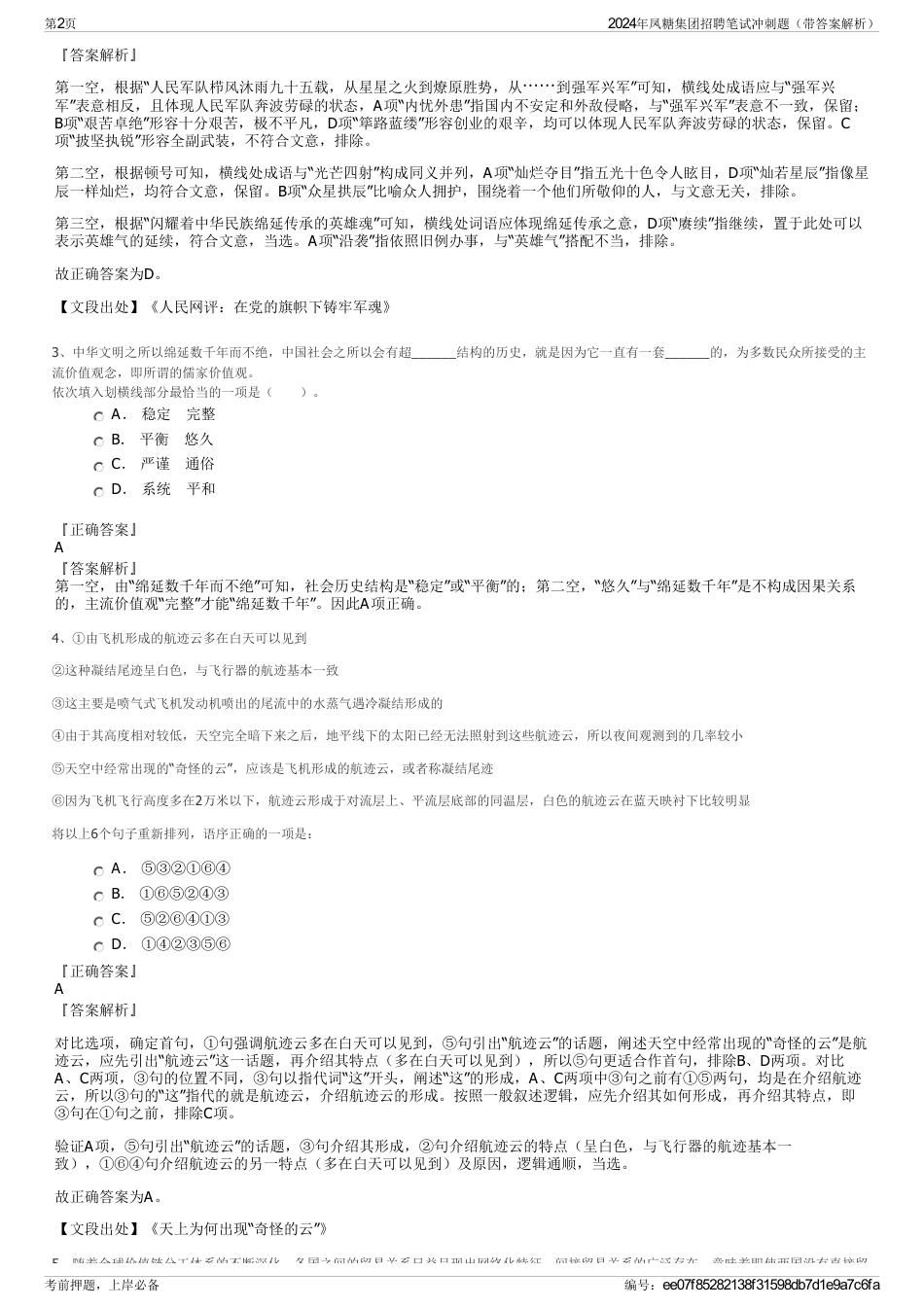 2024年凤糖集团招聘笔试冲刺题（带答案解析）_第2页