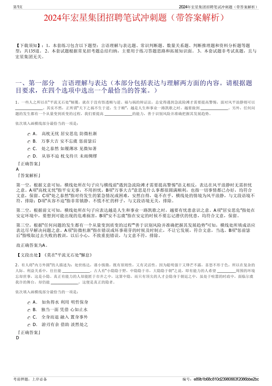 2024年宏星集团招聘笔试冲刺题（带答案解析）_第1页