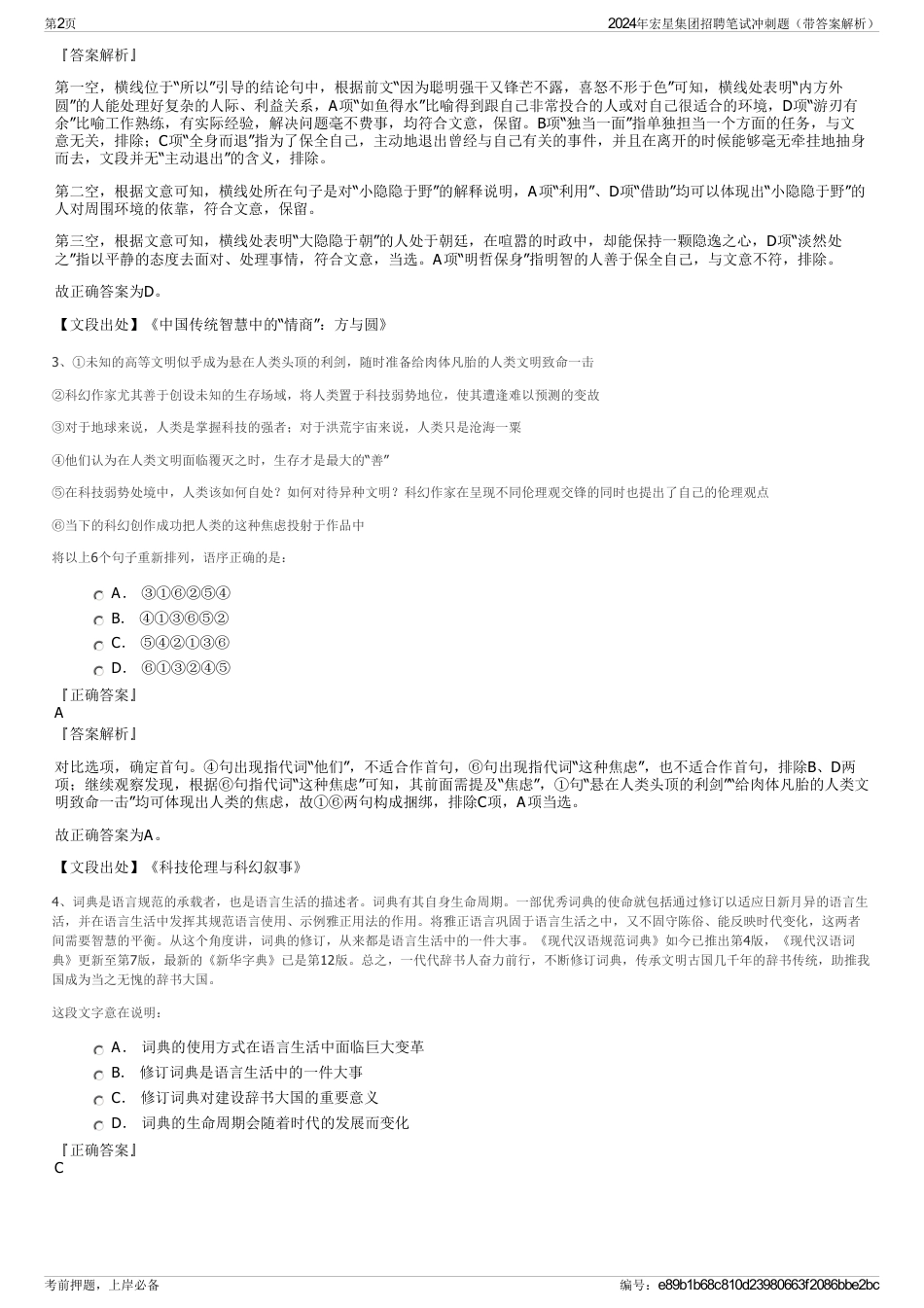2024年宏星集团招聘笔试冲刺题（带答案解析）_第2页