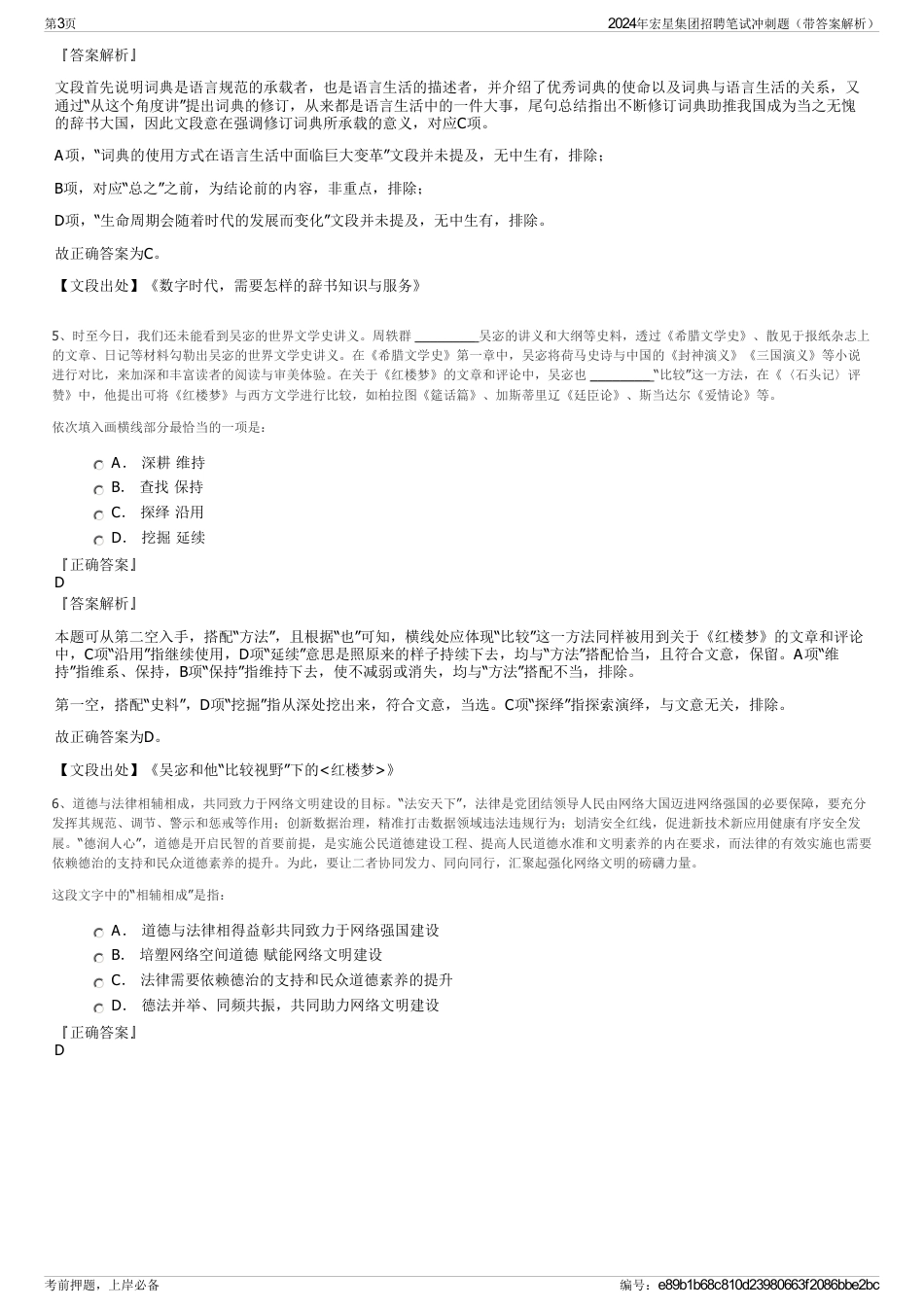2024年宏星集团招聘笔试冲刺题（带答案解析）_第3页