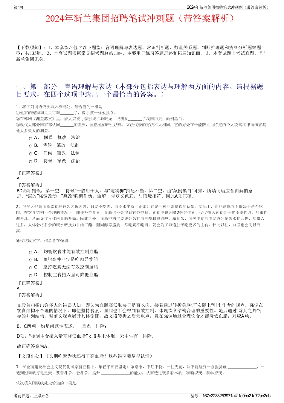 2024年新兰集团招聘笔试冲刺题（带答案解析）_第1页