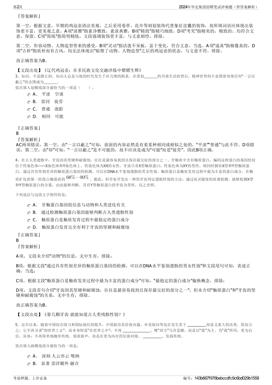 2024年华北集团招聘笔试冲刺题（带答案解析）_第2页