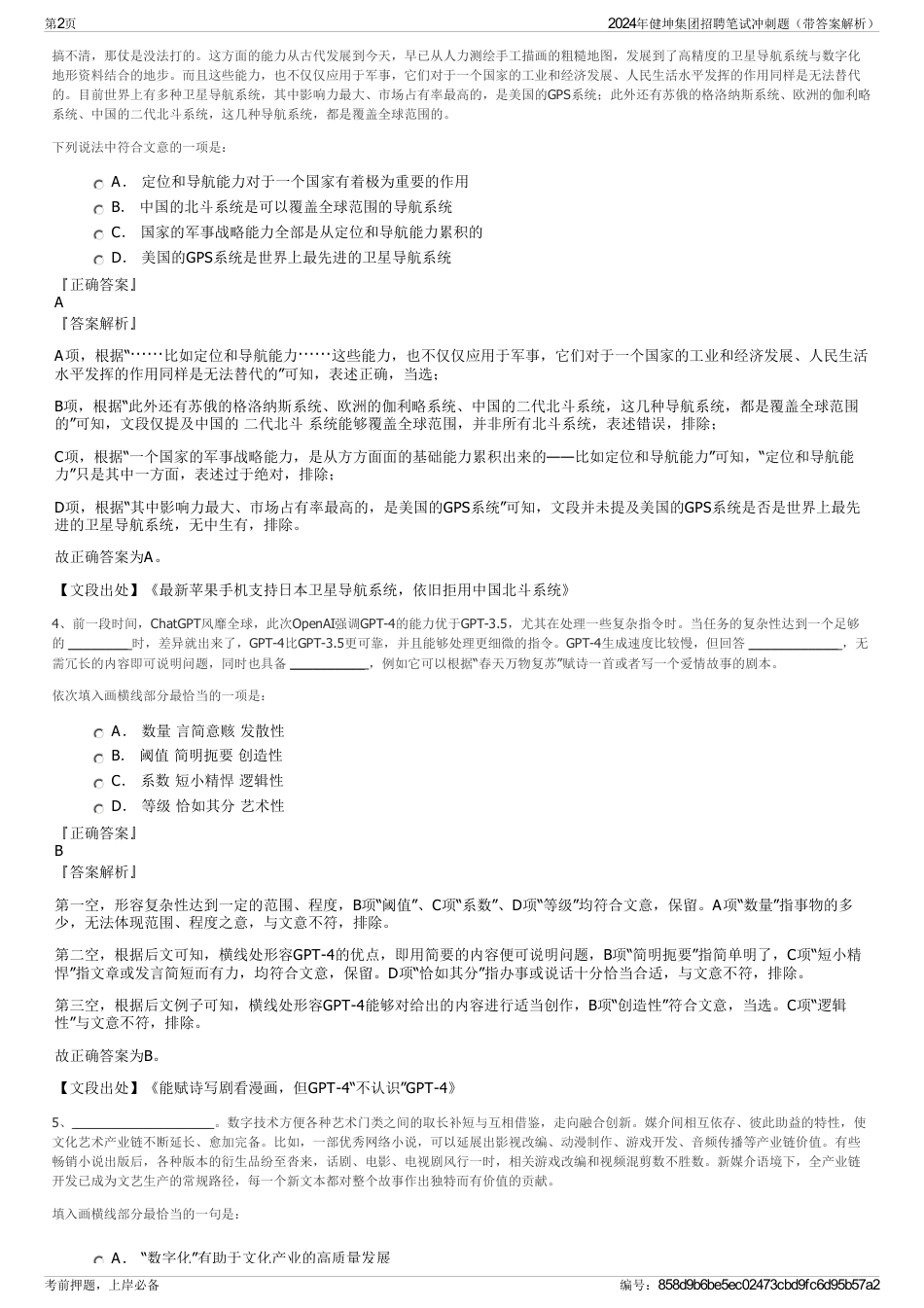 2024年健坤集团招聘笔试冲刺题（带答案解析）_第2页