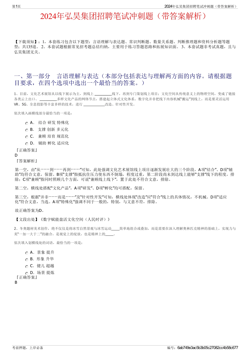 2024年弘昊集团招聘笔试冲刺题（带答案解析）_第1页