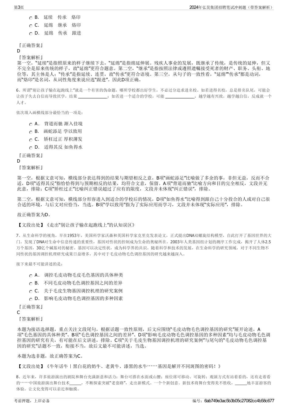2024年弘昊集团招聘笔试冲刺题（带答案解析）_第3页