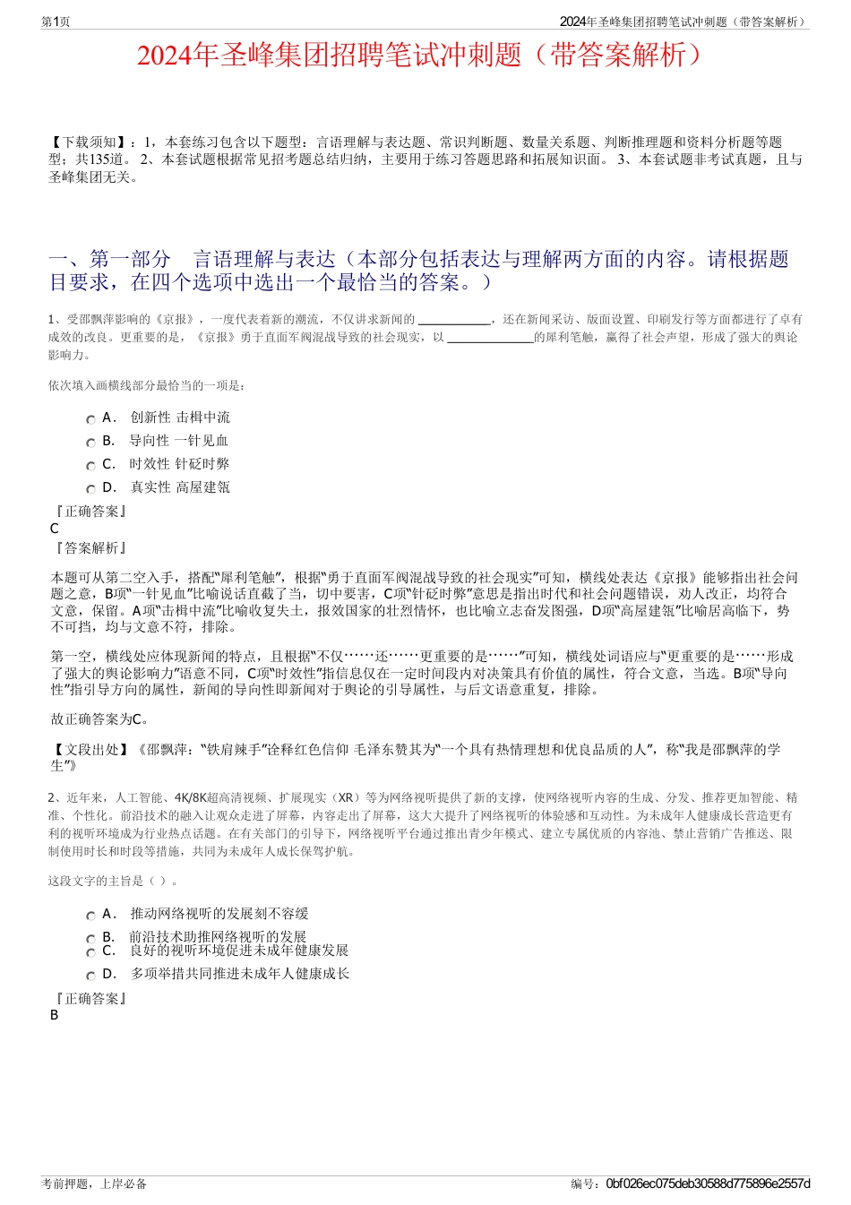 2024年圣峰集团招聘笔试冲刺题（带答案解析）_第1页