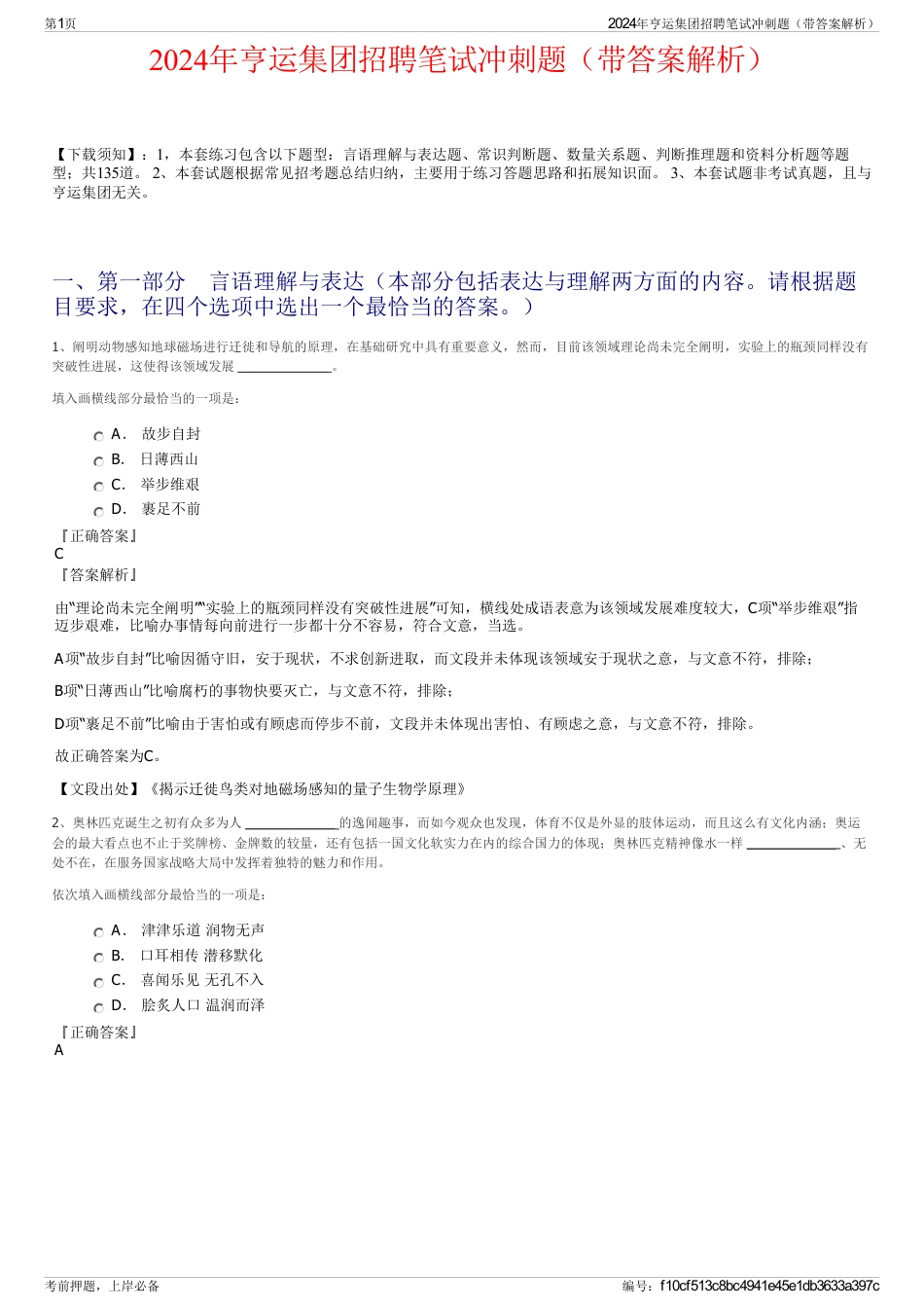 2024年亨运集团招聘笔试冲刺题（带答案解析）_第1页