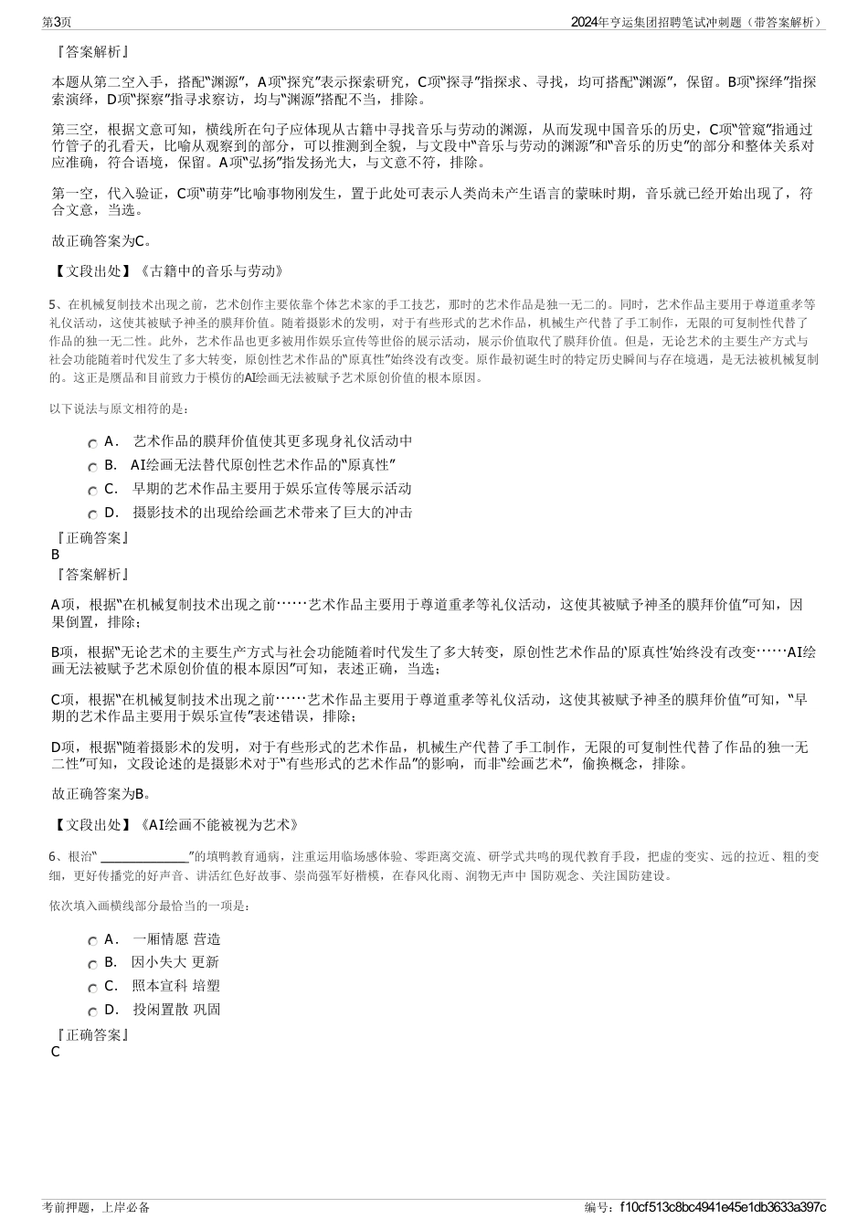 2024年亨运集团招聘笔试冲刺题（带答案解析）_第3页