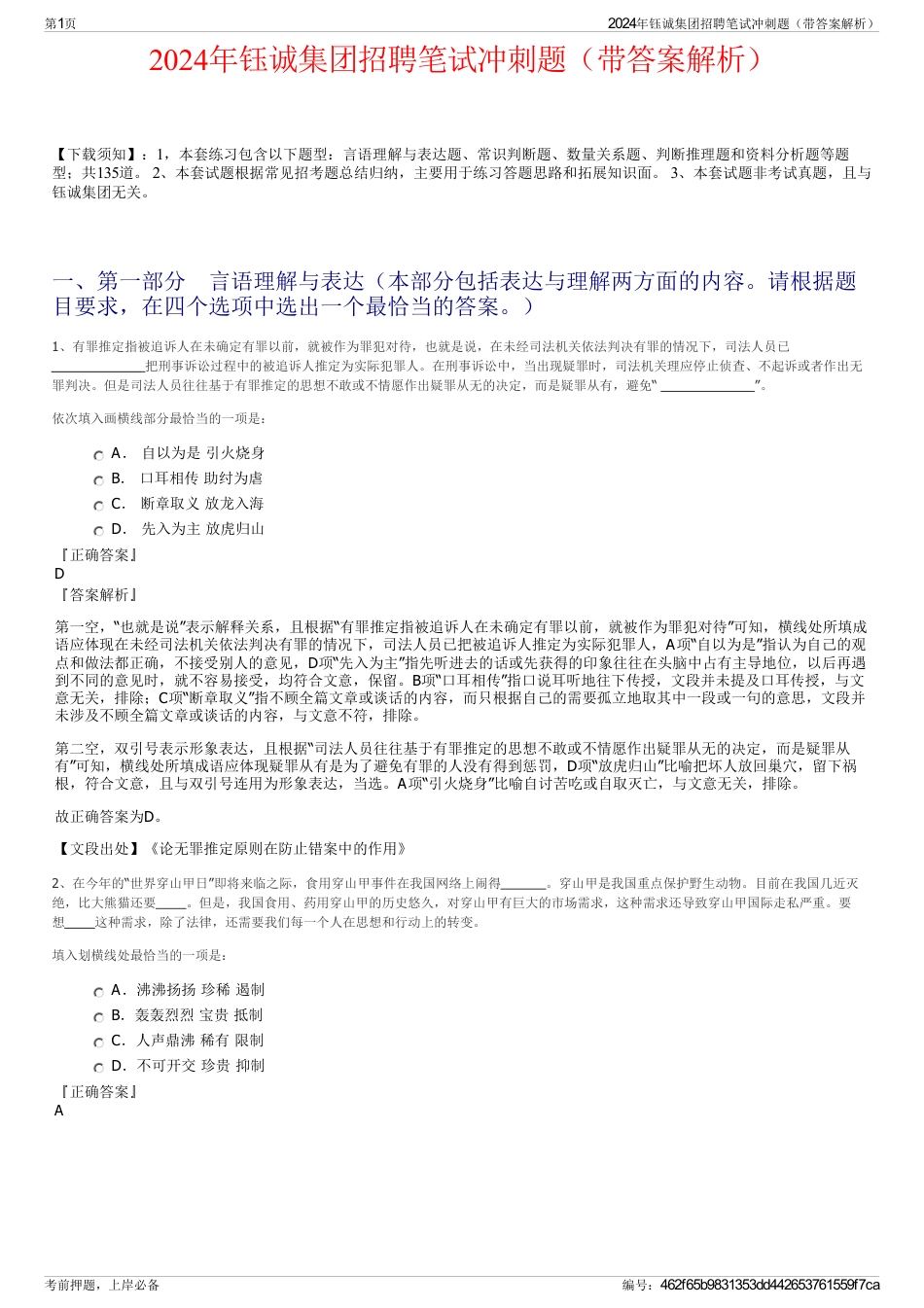2024年钰诚集团招聘笔试冲刺题（带答案解析）_第1页