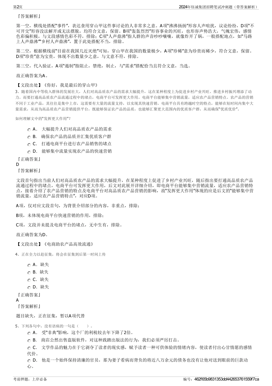 2024年钰诚集团招聘笔试冲刺题（带答案解析）_第2页