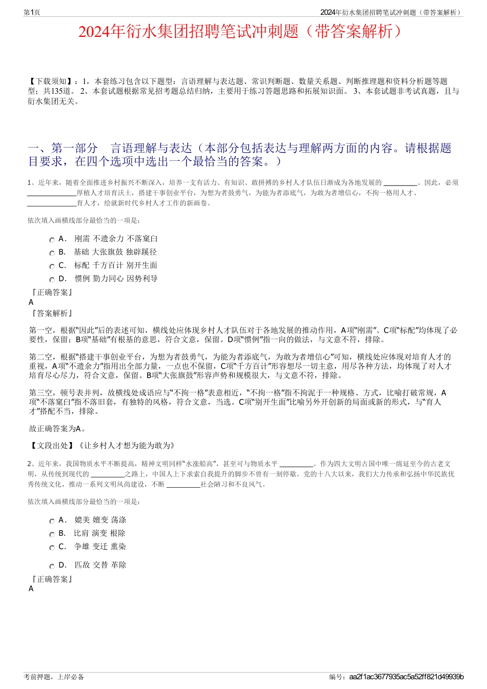 2024年衍水集团招聘笔试冲刺题（带答案解析）_第1页