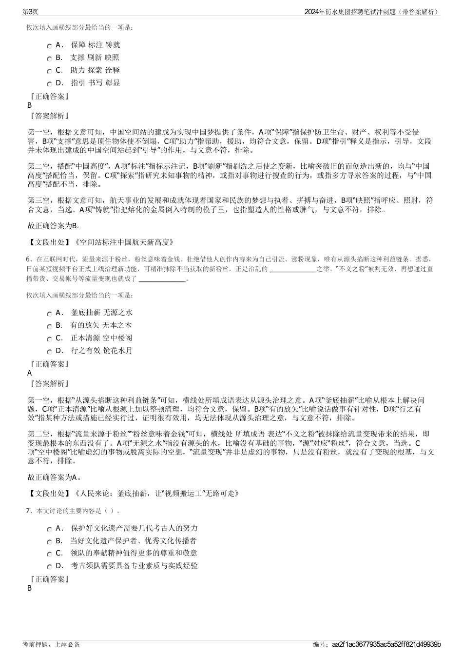 2024年衍水集团招聘笔试冲刺题（带答案解析）_第3页
