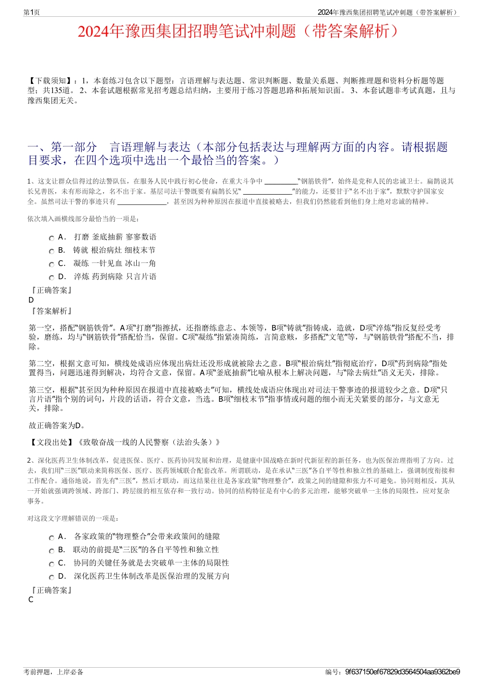 2024年豫西集团招聘笔试冲刺题（带答案解析）_第1页